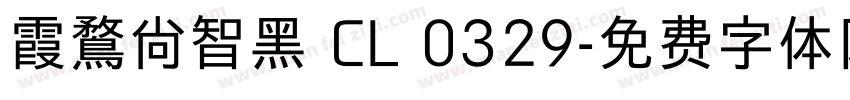 霞鶩尚智黑 CL 0329字体转换